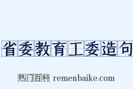 省委教育工委造句是什么意思的图片